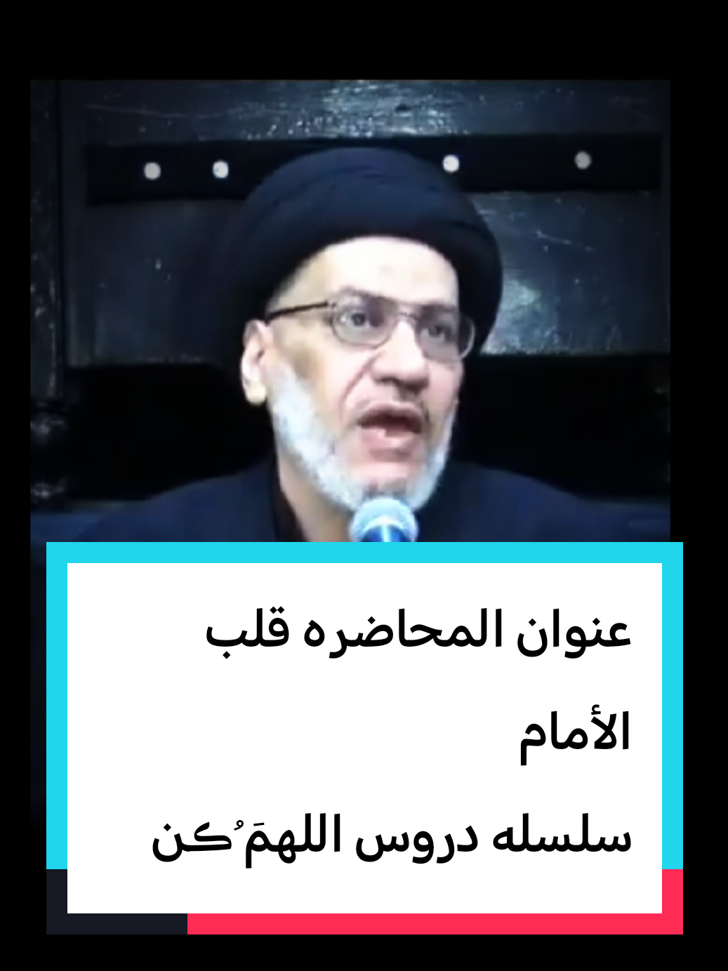 #سلسلة دروس اللهمَ ڪُن عنوان المحاضره قلب لأمام #مع_السيد_حسين_الصافي  #معلومات_دينيه_مهمه_ومفيده #اكسبلورexplore 
