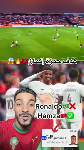 #هدف #حمزة_إكمان #المنتخب_المغربي #equipedumaroc #الشعب_الصيني_ماله_حل😂😂 