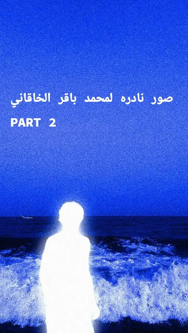 صور نادره لمحمد باقر الخاقاني PART 2   #محمد_باقر_الخاقاني_ #قصائد_محمد_باقر_الخاقاني_ #محمد_باقر_ألخاقاني #هيئه_غريب_طوس #هيئه_الحسن_المجتبى_ع 