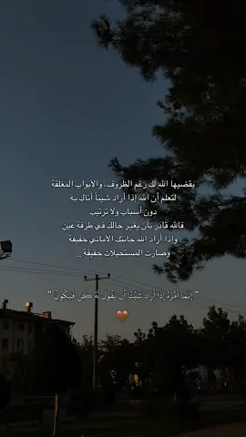 إِنَّمَا أَمْرُهُ إِذَا أَرَادَ شَيْئًا أَن يَقُولَ لَهُ كُن فَيَكُونُ🤎 #اجر_لي_ولكم_ولوالدينا_وللمسلمين #استغفر_الله #fyp #اكسبلورexplore #الصبر 