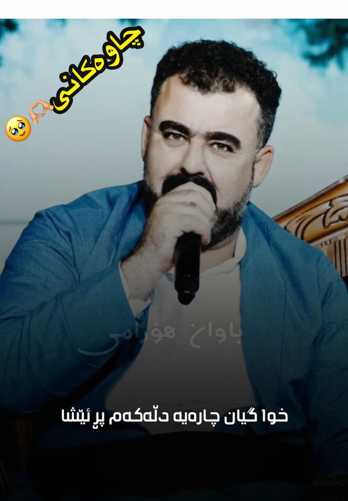 هـەر وەک مـامـۆسـا ڕێـبـەر وتـی ! 🖤#bawan_hawrami #jasmchwchani #rebarmasoy #derinsabr49 