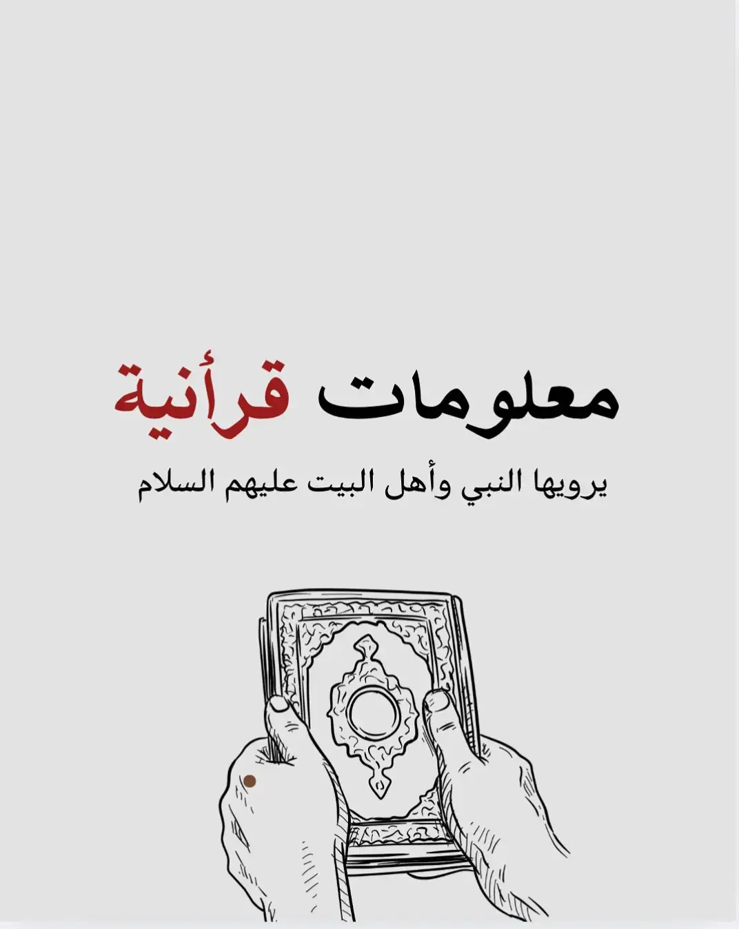 (استفادوا ولكم الأجر).🤍  شاركوا البوست لكي تعم الفائدة ونتشارك الأجر 🤎  #اللهم_صل_على_محمد_وال_محمد #أحاديث_النبي_صلى_الله_عليه_وآله_وسلم  #أحاديث_دينية #قران_كريم #fypシ゚viral🖤tiktok 