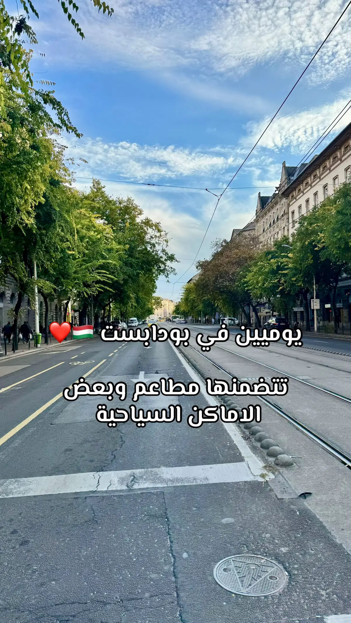#اكسبلور #explore #foryou #fyp #بودابست 