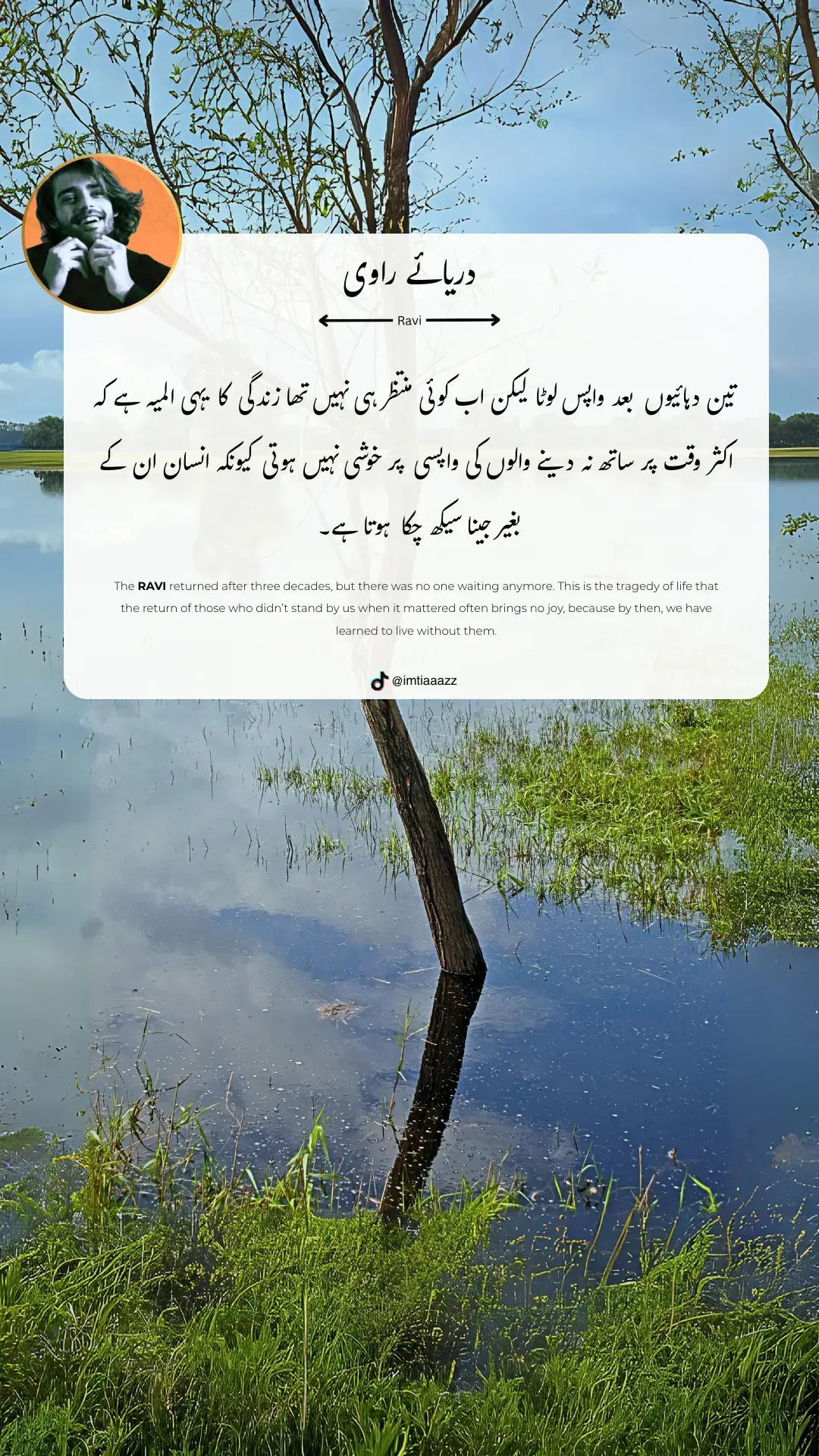 راوی انہی جذبوں کے ساتھ لوٹا، وہی چاہت، وہی خواب آنکھوں میں سمائے، مگر منظر بدل چکا تھا۔ جن کے لیے آیا تھا، وہ کہیں گم ہو گئے تھے۔ وقت نے نہ صرف چہروں کو بدلا، بلکہ رشتوں کے معنی بھی بدل ڈالے۔ انتظار انسان کو اندر سے کھوکھلا کر دیتا ہے۔ وہ دن رات لمحے گنتا ہے، قدموں کی آہٹ سنتا ہے، کسی مسکراہٹ کی تصویر دل میں سجائے جیتا ہے۔ مگر جب انتظار حد سے بڑھ جائے، تو خوشی کی جگہ تھکن لے لیتی ہے۔ انسان اتنا تھک جاتا ہے کہ جب وہ شخص واپس آتا بھی ہے، تو دل میں وہی شدت نہیں رہتی۔ خوشی کی جگہ ایک عجیب سا سکوت چھا جاتا ہے، جیسے دل کہہ رہا ہو: اب آنے کا کیا فائدہ؟ زندگی کا یہی المیہ ہے—جو وقت پر ساتھ نہیں دے سکے، ان کی واپسی صرف لمحوں کا دھوکہ بن جاتی ہے۔ کیونکہ انتظار ایک حد سے آگے بڑھ جائے تو جذبے مر جاتے ہیں، خواب بکھر جاتے ہیں، اور دل یہ سچ مان لیتا ہے کہ کچھ لوگ صرف یادوں کے لیے ہوتے ہیں، حقیقت کے لیے نہیں۔ یاد رکھیں! وقت پر ملنے والے رشتے نعمت ہوتے ہیں، اور وقت گزرنے کے بعد آنے والے صرف احساسات کا جنازہ ہوتے ہیں۔!!! #urdupoetry #quotes #foru #austhetic #foryoupage 