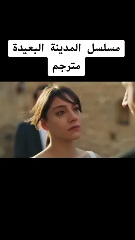 مسلسل المدينة البعيدة الحلقة 102 مترجم #المدينة_البعيدة #مسلسلات_تركية #turkishseries #turkdizi #explore 