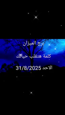 #برج_الميزان  #برج_الميزان♎️  #الميزان  #foryou  #الشعب_الصيني_ماله_حل😂😂 