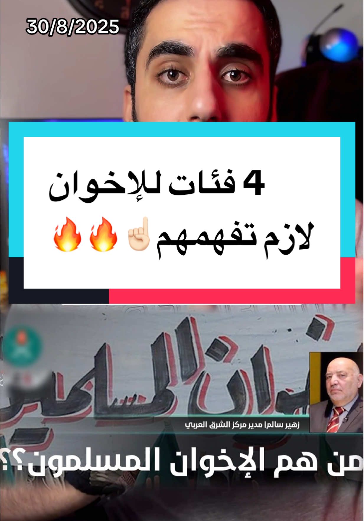 4 أنواع لجماعة الإخوان وعلاقة انس حبيب بيهم 