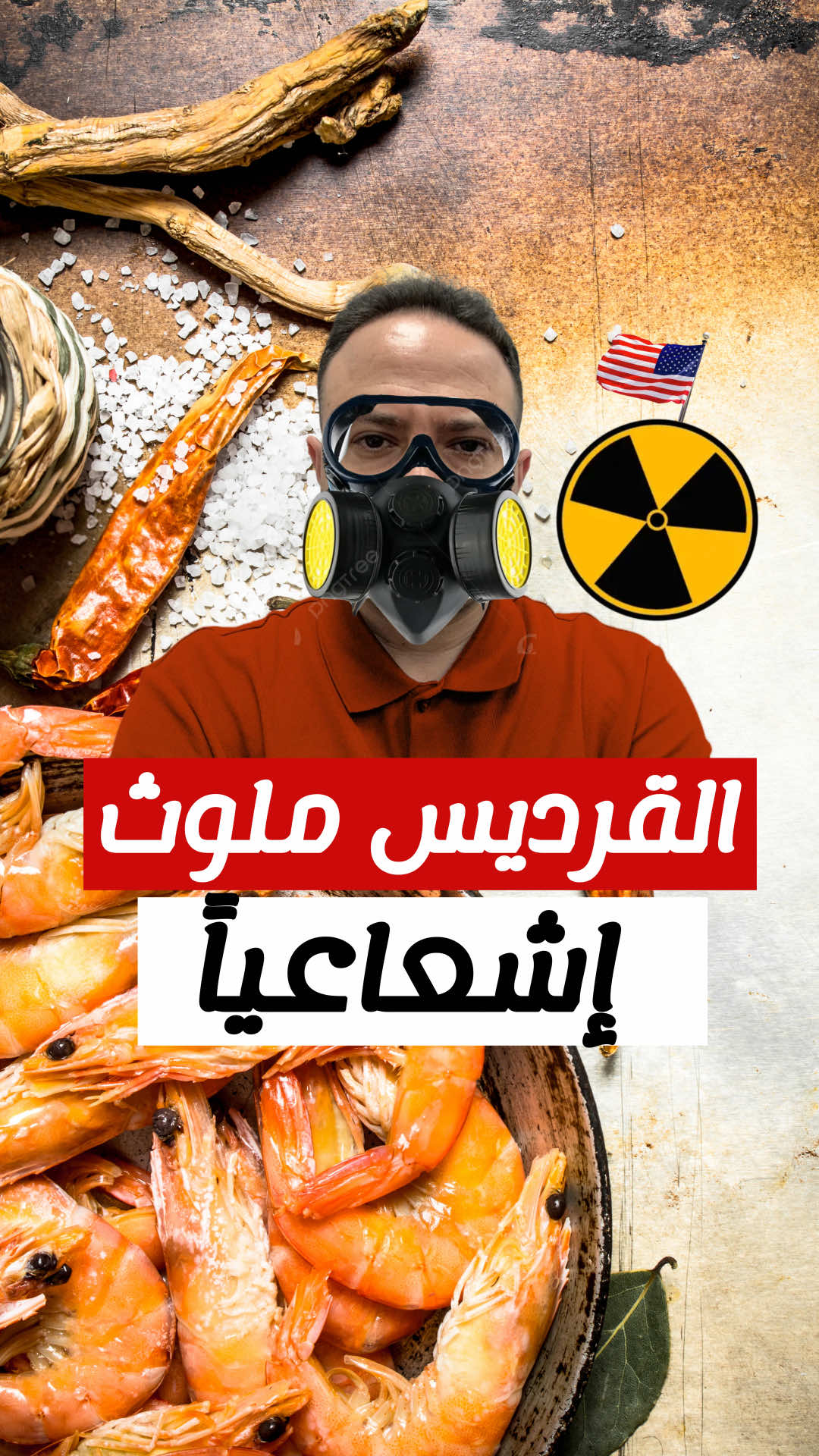 قد يتسبب بالسرطان..بعض أنواع القريدس/الروبيان في أمريكا ملوث إشعاعيا ً