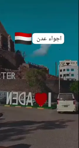 *اليمن 🇾🇪اجواء عدن* *اثبت وجودك♥🫶*#