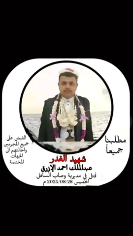 #شهدت مديرية وصاب السافل بمحافظة ذمار، اليوم، وقفة احتجاجية حاشدة دعا إليها مشايخ المنطقة وأبناؤها، تضامنًا مع الشهيد المغدور به عبدالملك أحمد فاضل الأزرق الصالحي، الذي قُتل من قبل أفراد الأمن في نقطة سوق الثلوث، في جريمة هزّت المجتمع الوصابي وأثارت موجة غضب عارمة. وانطلقت المسيرة والوقفة من مسرح الجريمة في سوق الثلوث، حيث أُزهقت روح الشهيد، وصولًا إلى مركز المديرية في الأحد، يتقدمها الشيخ عبدالرحيم الصالحي، إلى جانب جمع غفير من مشايخ وصاب وأبنائها من مختلف العزل والقرى، في مشهد جسّد وحدة المجتمع ورفضه المطلق لسياسة الإفلات من العقاب. ورفع المشاركون في الوقفة شعارات تندد بالجريمة وتطالب بـالعدالة العاجلة والقصاص العلني من القتلة، مؤكدين أن دم الشهيد لن يضيع، وأن وصاب بكل أبنائها تقف صفًا واحدًا خلف أسرة الشهيد حتى تتحقق العدالة الكاملة، وأن صمت المجتمع أمام مثل هذه الجرائم يعني فتح الباب لمزيد من الانتهاكات والعبث بأرواح الأبرياء. وخلال اللقاء، التقى المشايخ وأبناء المنطقة بعدد من الأجهزة الأمنية والجهات المختصة في المديرية، التي استقبلت الوفد وأكدت أن القضية تسير في مسارها القانوني، وأنها ستُحال إلى النيابة العامة على وجه السرعة، تمهيدًا لمحاسبة الجناة وإنزال العقوبة الشرعية بحقهم، بما يضمن الإنصاف ويعيد الثقة بين المواطن والأجهزة الأمنية. وأكد الشيخ عبدالرحيم الصالحي، في كلمة له خلال الوقفة، أن دم الشهيد عبدالملك هو أمانة في أعناق الجميع، وأن وصاب لن تقبل إلا بمحاكمة علنية عادلة تكشف ملابسات الجريمة وتُعاقب مرتكبيها دون محاباة أو تسويف. مشددًا على أن التهاون في مثل هذه القضايا يفتح أبواب الفوضى ويقوض السلم الاجتماعي. وعبّر المشاركون عن استيائهم العميق من الطريقة الوحشية التي عومل بها الشهيد، حيث جرى نقله على متن الطقم الأمني بدلًا من إسعافه، في مشهد صادم تجاوز كل القيم الإنسانية والأخلاقية. واختتمت الوقفة بالتأكيد على أن الوقفة الشعبية وقفة سلمية، باعتبار ذلك حقًا مشروعًا، وواجبًا دينيًا وأخلاقيًا تجاه الشهيد.