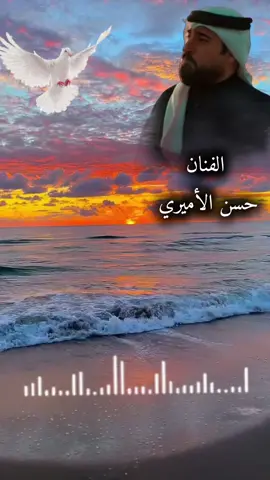 #نسمه_ريح #نسمة_ريح_حسن_الأميري #العمل_الجديد_للفنان_حسن_الأميري_2025 #حسن_الأميري @حسن الأميري @المخرج الياس المنبوهي @سيد جميل العبودي @الشاعر أبو ريناس الفراتي🎙️01 