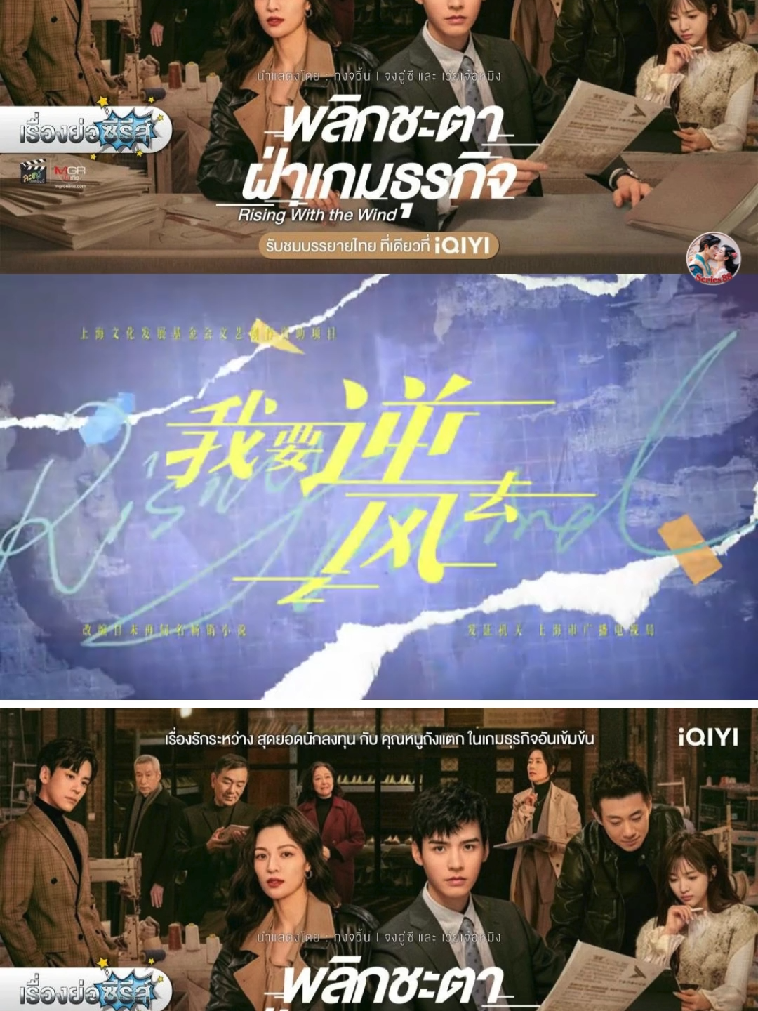 EP.16-พลิกชะตา ฝ่าเกมธุรกิจ (Rising With the Wind) #พากย์ไทย  #มินิซีรีย์จีนพากย์ไทย  #พลิกชะตาฝ่าเกมธุรกิจ  #risingwiththewind  #กงจวิ้น  #จงซูฉี  #series
