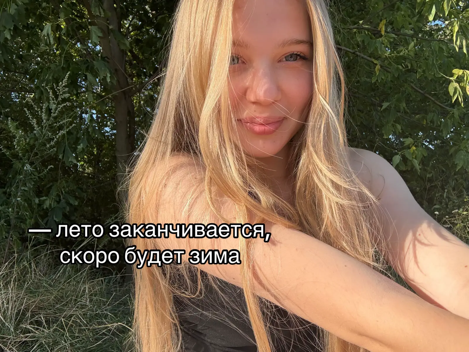 Лето было таким хорошим но опять так быстро закончилось(