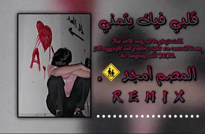 #المصمم_أمجد💔🥀 #قلبي_فيك_يتمنى❤😩 #اغاني_كامله #لايك_وشير_وتعليق #أحبكم🚶🏻💔💔💔💔💔💔 