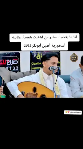 انا ما بغصبك ساير من اشتيت شعبية عتابيه أسطورية أصيل أبوبكر 2025 من اغاني علي عنبه #جديدوحصريا👌💯🎼🎵🎹🎧🎻 #مجرد________ذووووووق🎶🎵💞 #ليك______🖤___متابعه____اكسبلووور #استمتعوا_بالمشاهده✌️😍💃 #الشعب_اليمن_ماله_حل😂✌️🇾🇪🔥😂😂 
