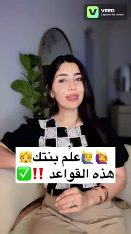 إكتب في كمنتار:سأعلّم إبنتي هذه القواعد ✅ #بنت #تربية #ام #تربية_الطفل #تونس  