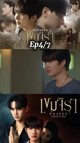 เขมจิราต้องรอดep4/7#เขมจิราต้องรอด #khemjiratheseries #เรื่องนี้ต้องดู