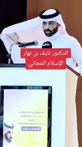 الدكتور نايف بن نهار  ضاهرة الإسلامَ المجاني #fyp #fouryou #pourtoii #الخليج_العربي_قطر_السعدية_العرب_اردن_عمان_مصر_تونس_المغرب #نايف_بن_نهار 