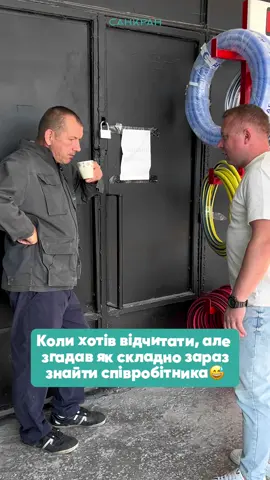 Ну а що ж? 😅#без_нас_як_без_води #Санкран #магазинсантехніки 