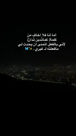 أما أنا فلا أخاف من كلمة( كما تُدين تُدان) لأني بالفعل أتمنى أن يحدث لي مافعلته لـ غيري#اكسبلورexplore ..