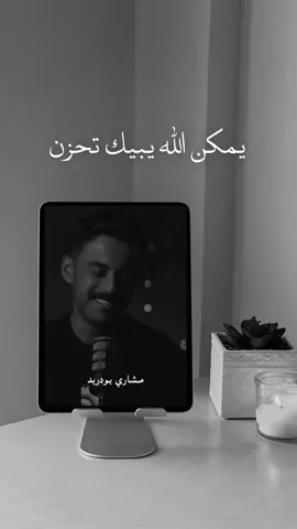 🥹❤️‍🩹 #مشاري_بودريد #مشاهير_تيك_توك #fypً #اكسبلور #foryou @مشاري بودريد 