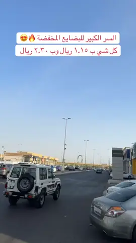 الفارس للبضائع المخفضة  جملة وقطاعي حي البوادي شارع الستين مقابل مجمع الشامل حي النخيل طريق الحرمين السريع من ٩ ص حتى ١٢ ليلا والجمعه من ٢ م 0531358979