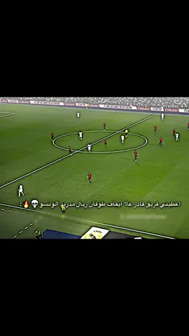 اعكيني فريق قادر علا ايقاف طوفان ريال مدريد الونسو 💀🔥. #