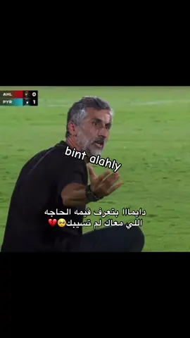 فينك ياجدي🥺💔#الاهلي_نادي_القرن #الاهلي_حياتنا #الاهلي_بطل_افريقيا #الاهلي_فوق_الجميع🦅 #الاهلي_عشق_لا_ينتهي🦅❤🔥 #يلا_يا_أهلى #fyppppppppppppppppppppppp #foryoupage #team_mav🦅🏹 #♥️👑♥️🦅♥️🦅♥️🦅♥️🦅♥️🦅♥️🦅♥️👑 