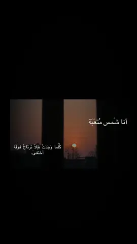 هو سنى شَمسي وغيره ماهقيت❣️ #foryou #fyp #fy #الشمس 