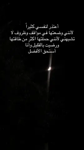#عبارات أعتذر لنفسي كثيراً لأنني وضعتها في مواقف وظروف لا تشبهني لأنني حملتها اكثر من طاقتها ورضيت بالقليل وأنا أستحق الأفضل