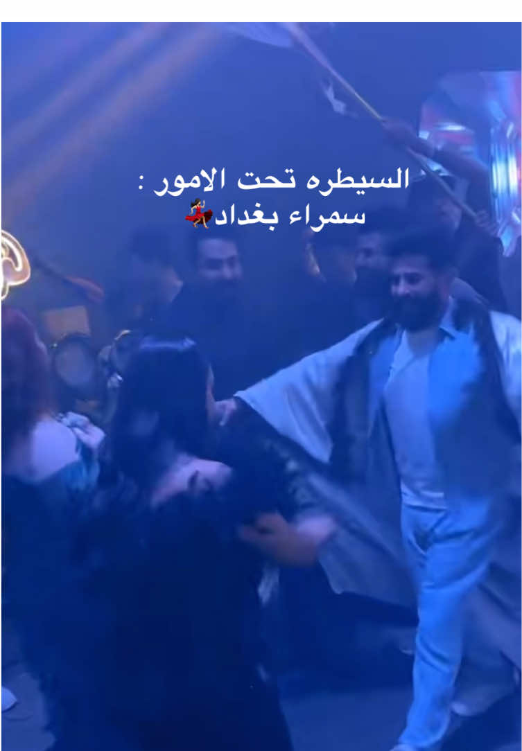 السيطره تحت الامور : سمراء بغداد💃🏻 #اكسبلورexplore #اكسبلور #اكسبلوررر #العراق #الشعب_الصيني_ماله_حل😂😂 #منشن #سمراء 