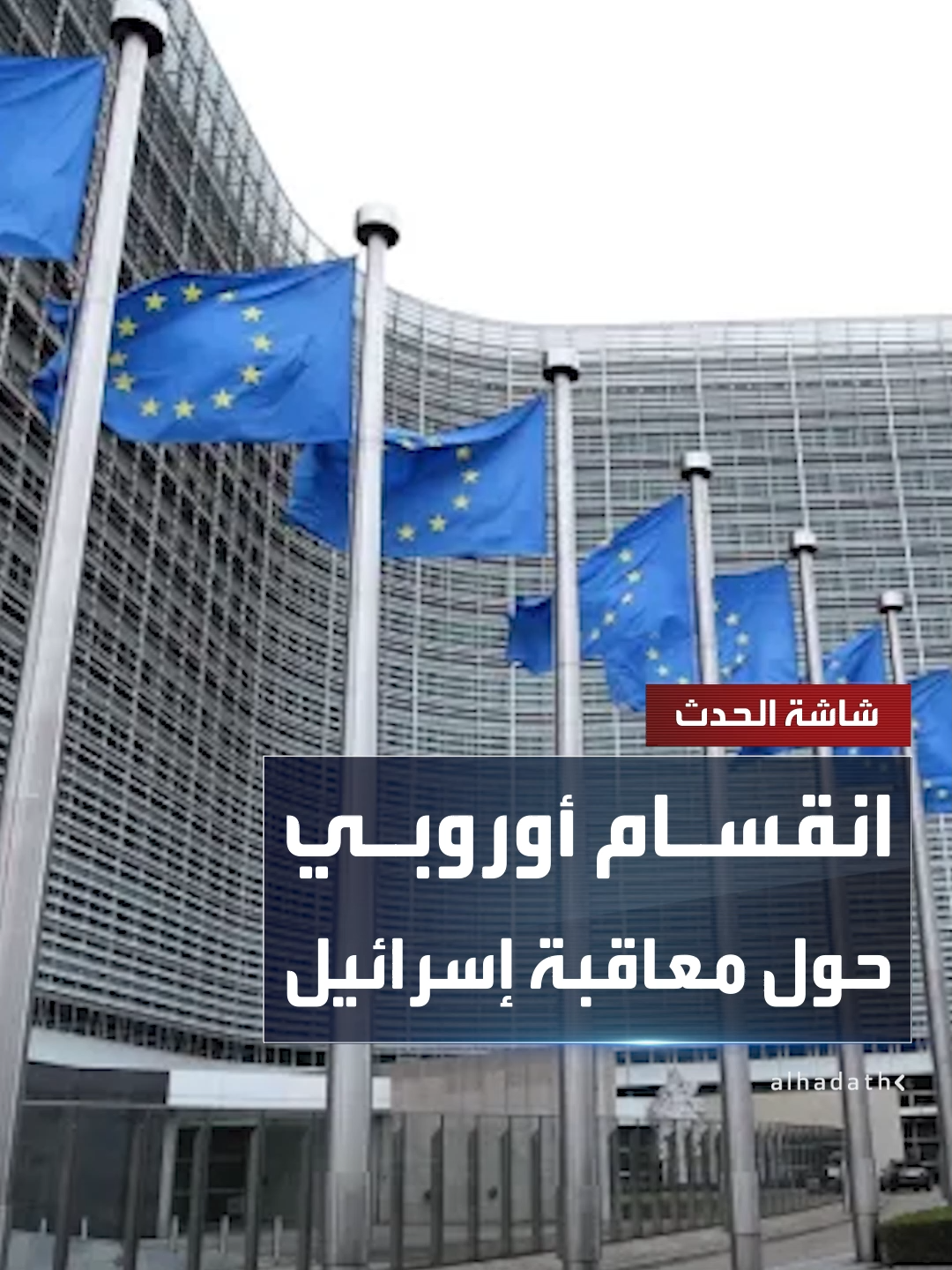 ألمانيا تفرض قيودا أحادية على تصدير الأسلحة ومقترح بحظر الواردات القادمة من مستوطنات الضفة الغربية.. انقسام أوروبي حول فرض عقوبات على إسرائيل #إسرائيل #قناة_الحدث