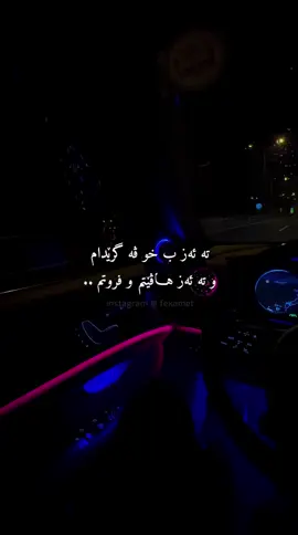 جزُء يشتاَق ، وجزُء يَلعن ‏پارچەک خەریب دبیت ، و پارچەک نفرینا دکەت