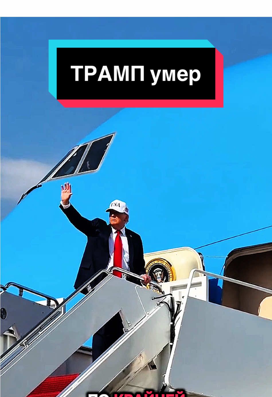 Трамп умер #трамп  #фактомания #интереснознать #интересныефакты 