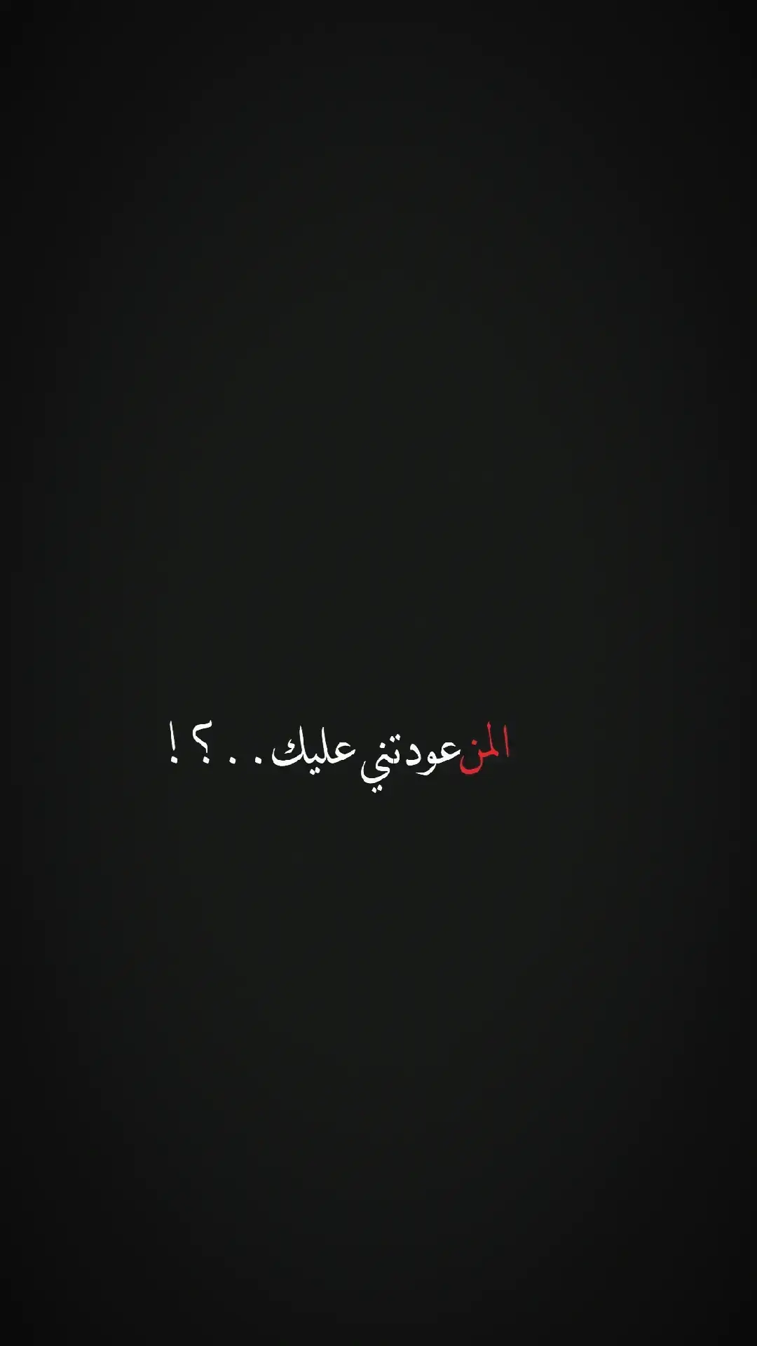 المن عودتني عليك! #سيدفاقد  .  . 