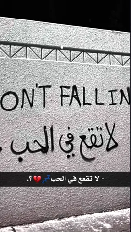 لاتقعع في الحبب💤💔..!.                                #عباراتكم_الفخمه📿📌 #ستوريات_حزينة #تصاميم #حزن_غياب_وجع_فراق_دموع_خذلان_صدمة 