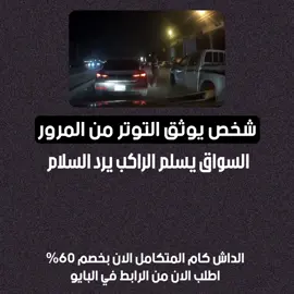 شخص يوثق التوتر من المرور السواق يسلم و الراكب يرد السلام #داش_كام_السعودية #مقاطع_داش_كام #داش_كام #المرور_السعودي 