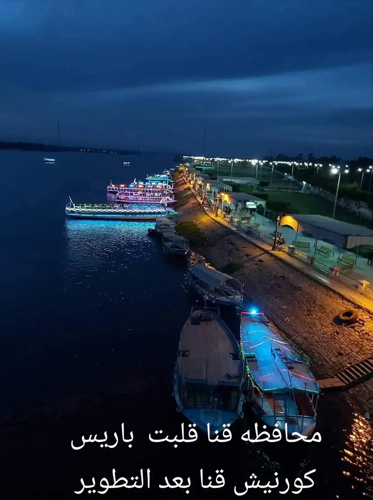 محافظه قنا قلبت  باريس كورنيش قنا بعد التطوير#_نجع_حمادي_محافظة_قنا #كورنيش #قنا 