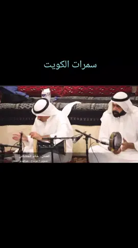#سمرات #عدنيات #جلسات #الكويت ## اغنيه  انالهند