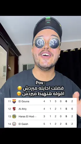 فضلت احايله ميردش 🤭 #العم_زامورا #الزمالك #الاهلي #الدوري_المصري 