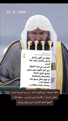 الرد على @user9113803307420  ‏خطبة الجمعة ٦ ربيع الأول ١٤٤٧هـ   من منبر المسجد الحرام لمعالي الشيخ أ. د. ‎#عبدالرحمن_السديس  -حفظه الله-. (منهج السلف الصالح ؛ أصول وقيم روابح). #السديس #الشيخ_عبدالرحمن_السديس #يوم_الجمعه #makkah 