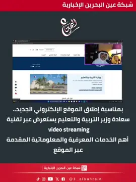 بمناسبة إطلاق الموقع الإلكتروني الجديد.. سعادة وزير التربية والتعليم يستعرض عبر تقنية  video streaming  أهم الخدمات المعرفية والمعلوماتية المقدمة عبر الموقع #البحرين #ع_البحرين #عين_البحرين #وزارة_التربية #محمد_مبارك  تابعونا عبر شبكة عين البحرين الإخبارية في جميع مواقع التواصل  @3_albahrain                  https://www.instagram.com/reel/DN_eUbJiNPq/?igsh=OWcyM3ZzMnV6cGxm