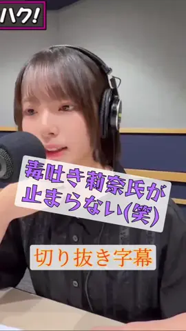 りなし何を言った？(笑) 聞いたら絶望するかな？(笑) #日向坂46 #渡辺莉奈 #宮地すみれ #松田好花 #おすすめ 