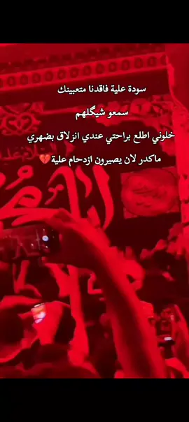 مجلس قبل قليل في بلد عمي الفاقديين على كيفيكم وياه درينا تحبونه بس مو هيج هلة الهلة بية ترى بدونه نموت 🥲💔 #سيد_فاقد_الموسوي #بنت_السادۿۃ #تصميم_فيديوهات #حزن_غياب_وجع_فراق_دموع_خذلان_صدمة #حزن 