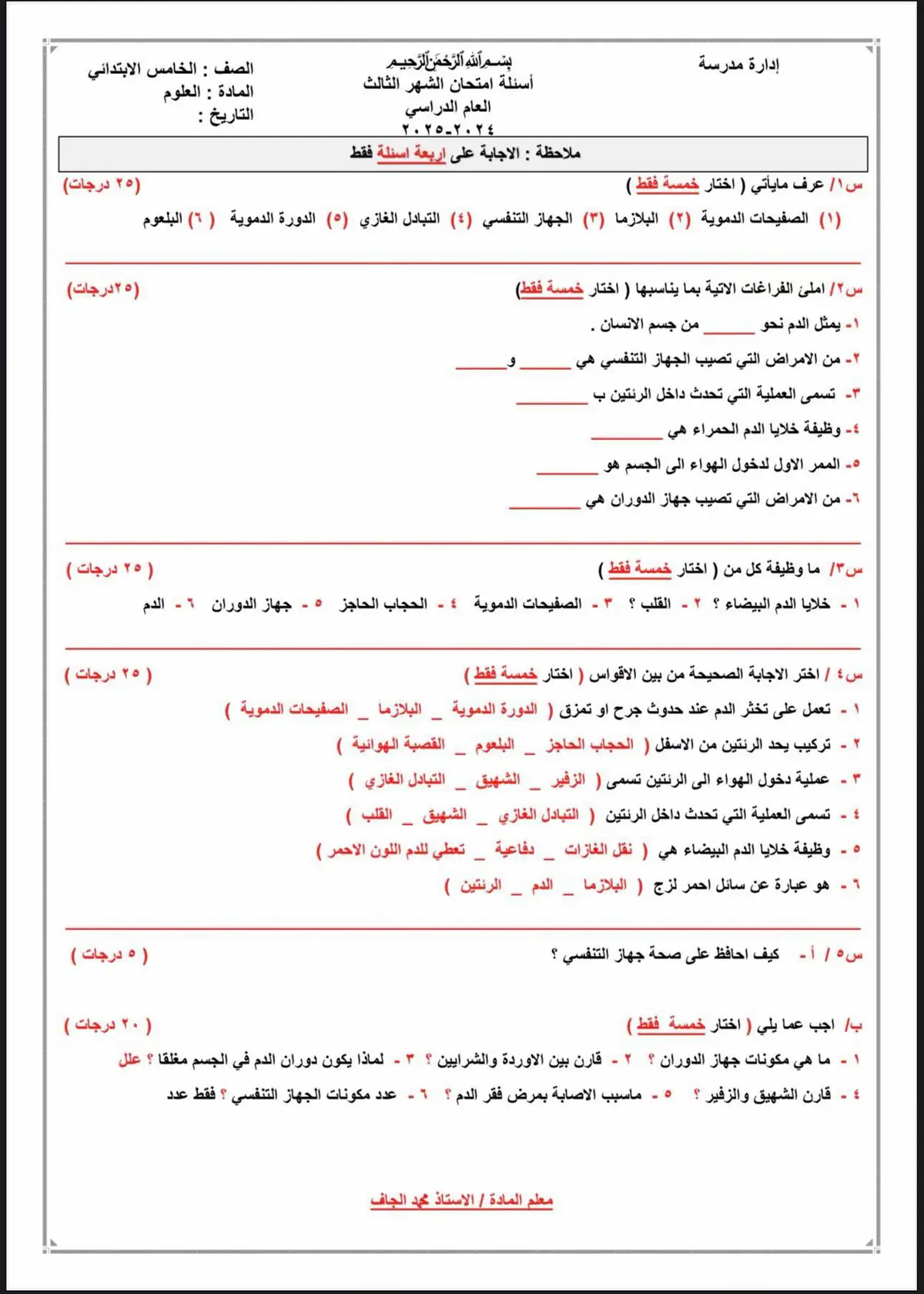 #علوم_خامس_ابتدائي  #اسئلة_الشهر_الثالث_مع_الاجوبة  #الاستاذ_محمد_فرحان #كركوك_مدينتي 