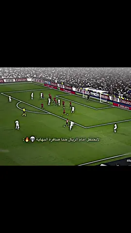 لاتحتفل امام الريال حتا صافرة النهاية 💀🔥#بيلي🇾🇪⚜ #تيم_بيلي🇾🇪⚜ 