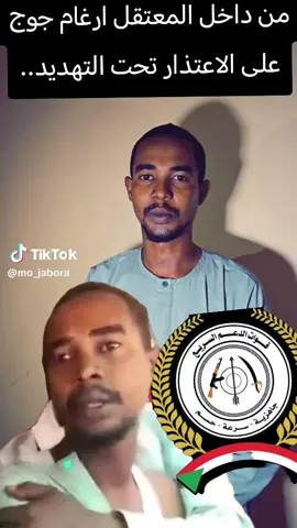 من داخل المعتقل ارغام جوج على الاعتذار تحت التهديد..#اعلان_التعبئة_العامه #اعلان_حالة_الطوارئ #جمعة_الغضب #فك_حصار_الفاشر #نفرة_تحرير_كردفان
