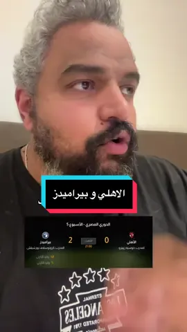 ملخص مباراه الاهلي و بيراميدز، اهداف مباراه الاهلي و بيراميدز. #الاهلي #الزمالك #الدوري_المصري #الاهلي_نادي_القرن 