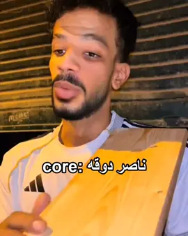 ناصر دوقه :core .  .  #fyp #foryoupage #viral #tiktok #foryou 