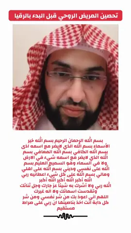 تحصي المريض الروحي بهذا الدعاء قبل البدء بالرقيا #فارس_التفسير #اكسبلور #القران_الكريم_راحه_نفسية😍🕋 #رقيه_شرعيه #الرياض 